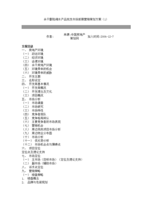 余干鄱阳湖水产品批发市场前期营销策划方案