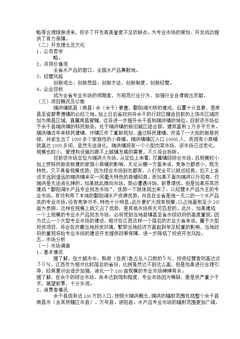 扬帆鄱湖 渔利天下——余干鄱阳湖水产品批发市场前期整合营销策划方案