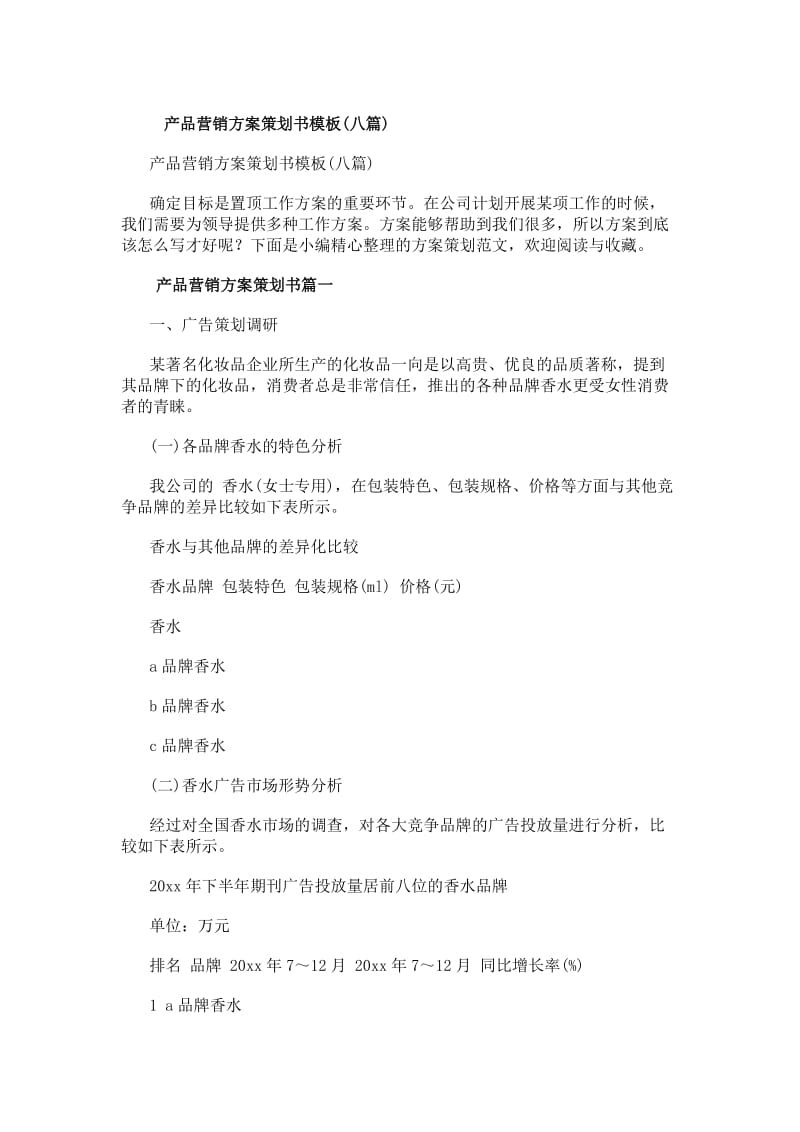 产品营销方案策划书模板（八篇） 从创意到落地的全流程指南